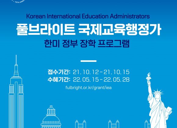풀브라이트 국제교육 행정가 프로그램 선발 공고 풀브라이트 국제교육 행정가 프로그램 선발 공고