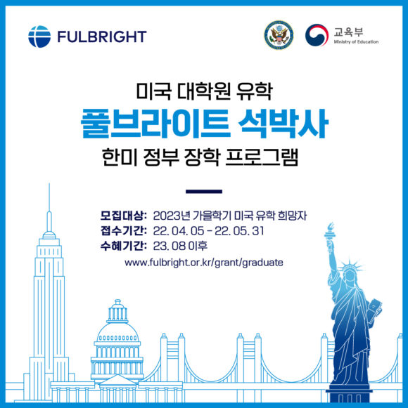 풀브라이트 대학원 장학 프로그램 선발 공고 풀브라이트 대학원 장학 프로그램 선발 공고