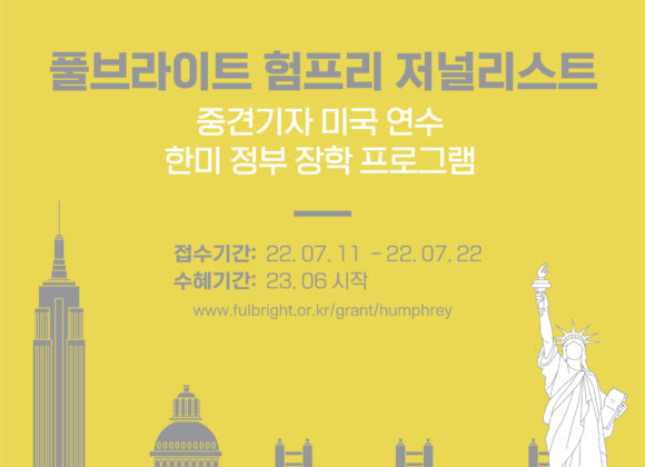 풀브라이트 험프리 저널리스트 장학 프로그램 선발 공고 풀브라이트 험프리 저널리스트 장학 프로그램 선발 공고
