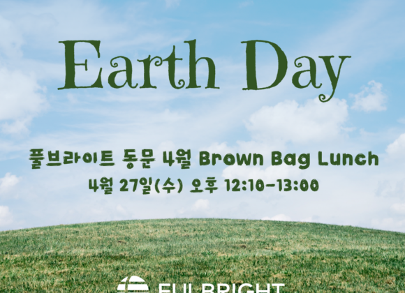 풀브라이트 동문을 위한 KUVA Brown Bag Lunch (4/27,수) 풀브라이트 동문을 위한 KUVA Brown Bag Lunch (4/27,수)