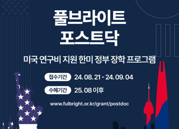 2025-26 풀브라이트 포스트닥 장학 프로그램 선발 공고