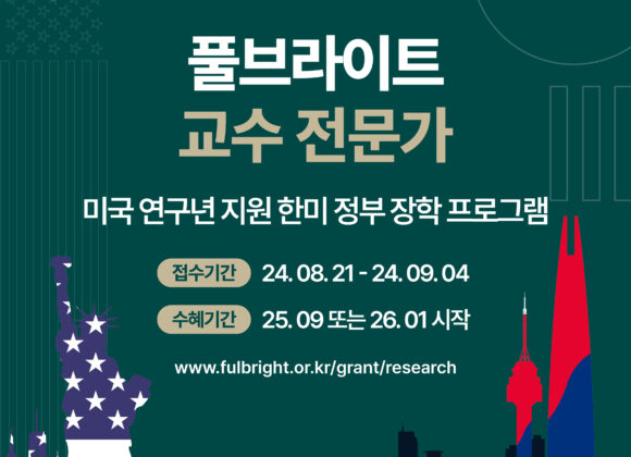 2025-26 풀브라이트 교수/전문가 장학 프로그램 선발 공고