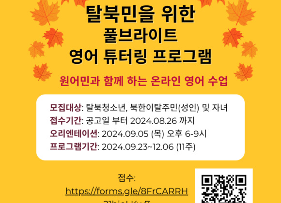 2024년 가을 풀브라이트 탈북민 튜터링 프로그램 참가자 모집 공고