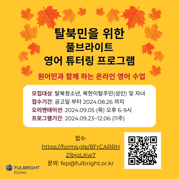 2024년 가을 풀브라이트 탈북민 튜터링 프로그램 참가자 모집 공고