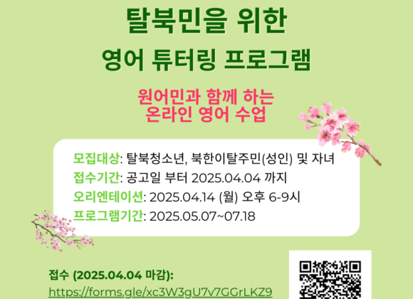 2025년 봄 풀브라이트 탈북민 튜터링 프로그램 참가자 모집 공고