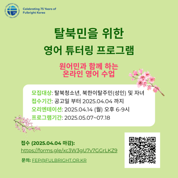 2025년 봄 풀브라이트 탈북민 튜터링 프로그램 참가자 모집 공고