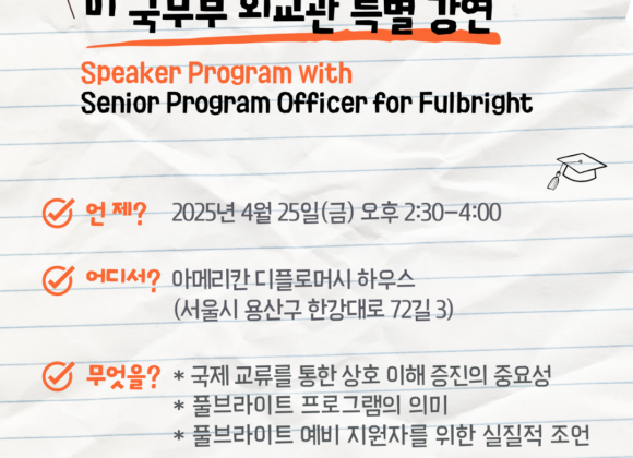 미 국무부 풀브라이트 프로그램 담당 외교관 특별 강연