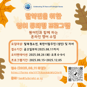 2025년 가을 풀브라이트 탈북민 튜터링 프로그램 참가자 모집 공고