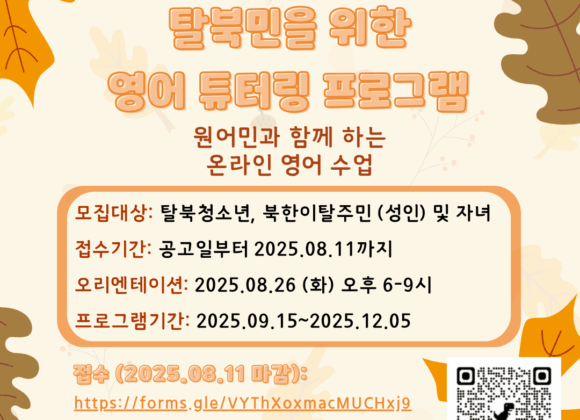 2025년 가을 풀브라이트 탈북민 튜터링 프로그램 참가자 모집 공고