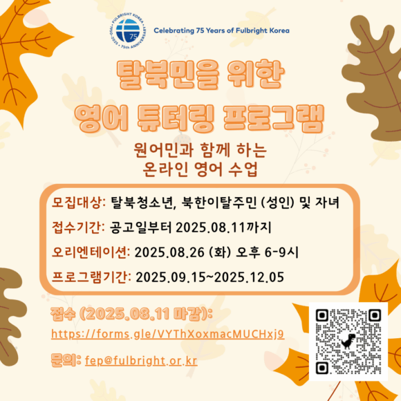 2025년 가을 풀브라이트 탈북민 튜터링 프로그램 참가자 모집 공고