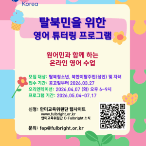 2026년 봄 풀브라이트 탈북민 튜터링 프로그램 참가자 모집 공고 2026년 봄 풀브라이트 탈북민 튜터링 프로그램 참가자 모집 공고