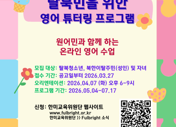 2026년 봄 풀브라이트 탈북민 튜터링 프로그램 참가자 모집 공고