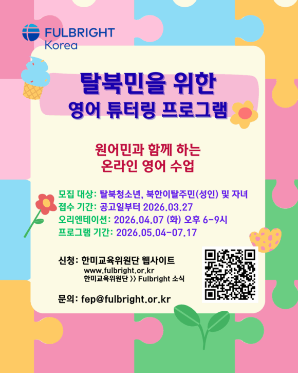 2026년 봄 풀브라이트 탈북민 튜터링 프로그램 참가자 모집 공고