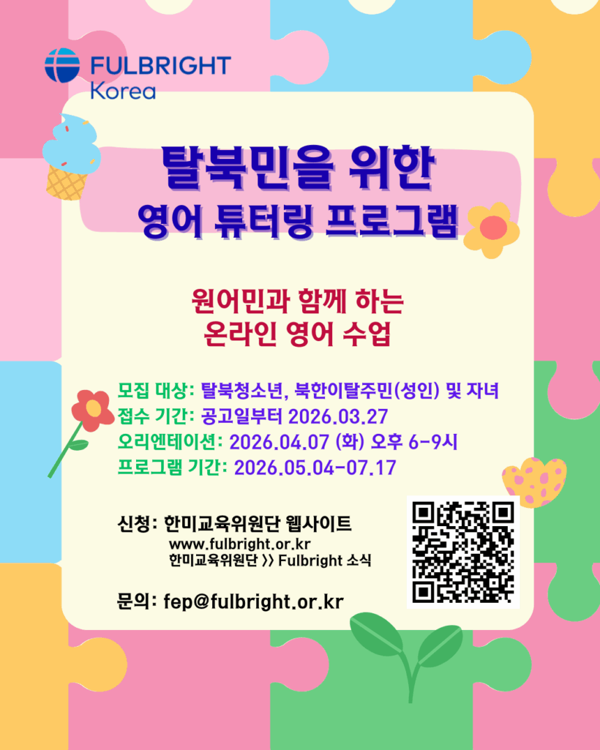 2026년 봄 풀브라이트 탈북민 튜터링 프로그램 참가자 모집 공고 2026년 봄 풀브라이트 탈북민 튜터링 프로그램 참가자 모집 공고