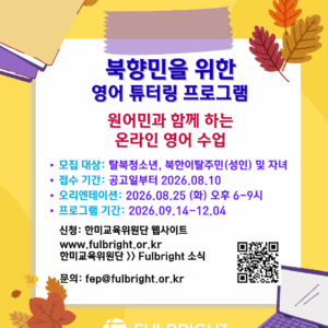 2026년 가을 풀브라이트 북향민 튜터링 프로그램 참가자 모집 공고