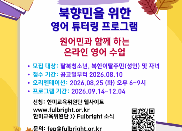 2026년 가을 풀브라이트 북향민 튜터링 프로그램 참가자 모집 공고 2026년 가을 풀브라이트 북향민 튜터링 프로그램 참가자 모집 공고