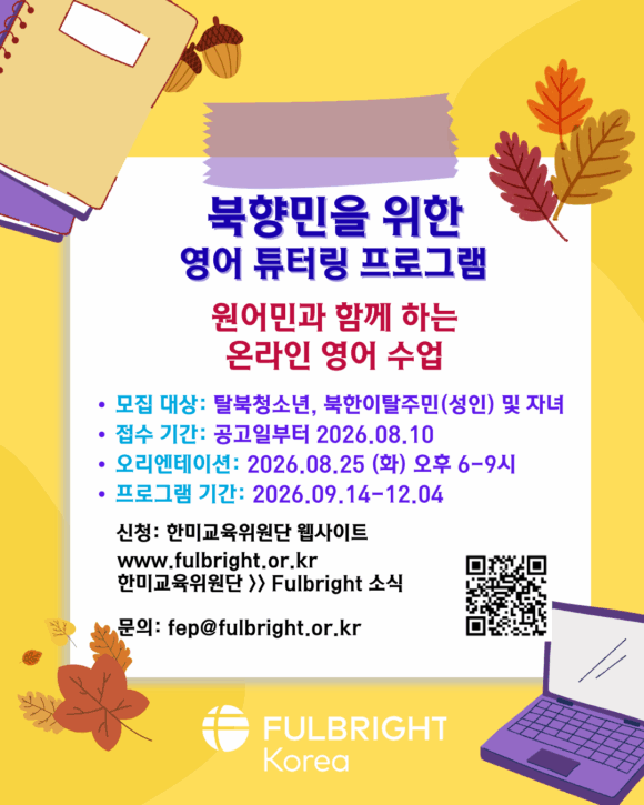 2026년 가을 풀브라이트 북향민 튜터링 프로그램 참가자 모집 공고 2026년 가을 풀브라이트 북향민 튜터링 프로그램 참가자 모집 공고